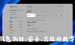   探索Tokenim钱包侧链：安全、高效的数字资产管