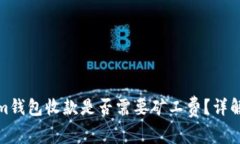 Tokenim钱包收款是否需要矿工费？详解与建议