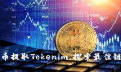 比特币提取Tokenim，探索最佳链选择