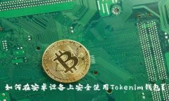 如何在安卓设备上安全使用Tokenim钱包？