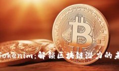 连云港Tokenim：解锁区块链