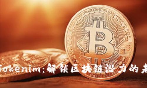 连云港Tokenim：解锁区块链潜力的未来之路