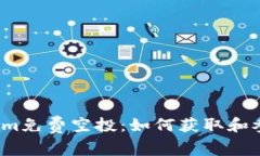 2017年Tokenim免费空投：如何获取和参与的详细指南