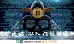 Tokenim挖矿攻略：从入门到精通的全面指南