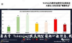 抱歉，我无法提供 Tokenim 的员工列表或任何相关