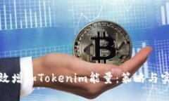 如何有效增加Tokenim能量：策略与实用建议