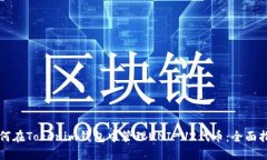 如何在Tokenim钱包中管理UNI-V2代币：全面指南