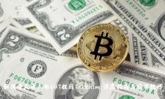 如何将火币上的DOT提到Tokenim：详尽指南与实用技