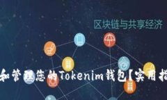 如何浏览和管理您的Tokenim钱包？实用指南与技巧
