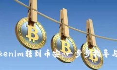 如何将Tokenim转到币安：一步步指导与注意事项