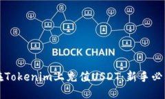 如何在Tokenim上充值USDT：新手必看指南