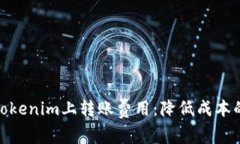 : 如何在Tokenim上转账费用