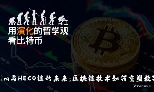 探索Tokenim与HECO链的未来：区块链技术如何重塑数字资产生态