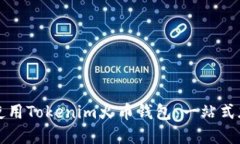 如何安全高效地使用Tokenim火币钱包：一站式加密