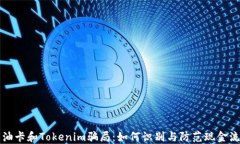 揭露油卡和Tokenim骗局：如何识别与防范现金流陷