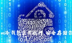 掌握Tokenim冷钱包使用技巧，安全存储你的数字资