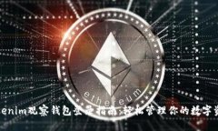 Tokenim观察钱包登录指南：轻松管理你的数字资产