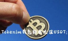 如何通过Tokenim钱包轻松充值USDT：全面指导