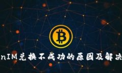 TokenIM兑换不成功的原因及解决办法