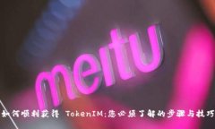 如何顺利获得 TokenIM：您必须了解的步骤与技巧
