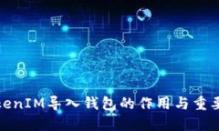TokenIM导入钱包的作用与重要性