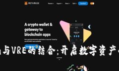 Tokenim与VRE的结合：开启数字资产的新纪元