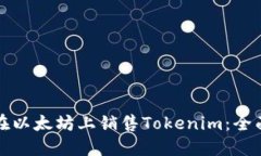 如何在以太坊上销售Toke