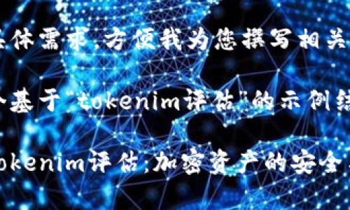 能否提供具体需求，方便我为您撰写相关内容。

下面是一个基于“tokenim评估”的示例结构：

深入解析Tokenim评估：加密资产的安全与价值之道