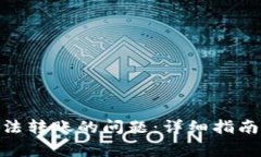 解决Tokenim无法转账的问题：详细指南与常见解决