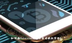 如何在Tokenim钱包中查看授权管理？