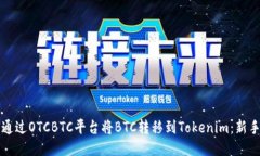 如何通过OTCBTC平台将BTC转移到Tokenim：新手指南