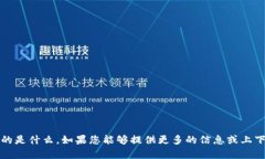 看起来您提到的“tokenim”可能是一个特定的术语