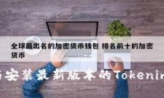 如何下载与安装最新版本的Tokenim：全面指南