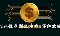 如何将Tokenim提币到火币网：详细攻略及注意事项