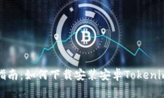 全面指南：如何下载安装安卓Tokenim钱包