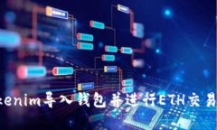 如何将Tokenim导入钱包并进行ETH交易：完全指南
