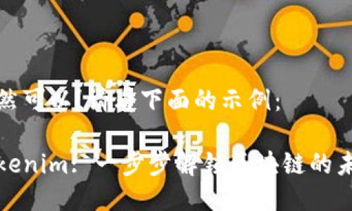 当然可以！请看下面的示例：

Tokenim: 一步步解锁区块链的未来