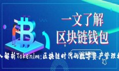 深入解析Tokenim：区块链时代的数字资产管理利器
