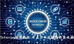 Tokenim注册教程：开启你的区块链收益之旅