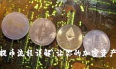 Tokenim提币流程详解：让你的加密资产安全流出