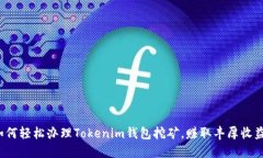 如何轻松办理Tokenim钱包挖矿，赚取丰厚收益？