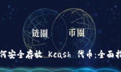 如何安全存放 Kcash 代币：全面指南