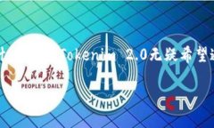 探索Tokenim 2.0：为什么没有闪兑功能？Tokenim 2.0