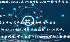 在Tokenim中，TRC20地址是一种用于在Tron网络上接收