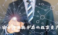 IM加密钱包：安全与便捷并存的数字资产管理新选