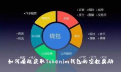 如何有效获取Tokenim钱包的空投奖励