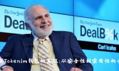 如何识别Tokenim钱包的真假：从安全性到实用性的