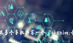如何实现多个手机共享一个 Tokenim：全面指南