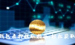 facesTokenim钱包质押提取指南：轻松获取您的收益