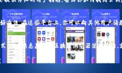 公钥的查找位置通常依赖于你使用的区块链平台